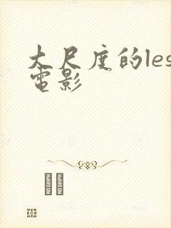 大尺度的les电影