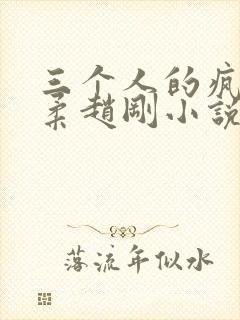 三个人的疯狂苏柔赵刚小说真人免费封面