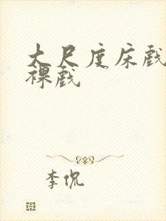 大尺度床戏激情裸戏