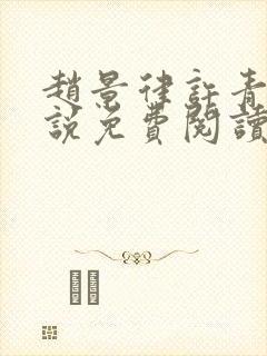 赵景律许青柠小说免费阅读笔趣阁封面