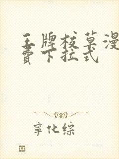 王牌校草漫画免费下拉式