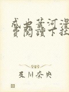 成也萧河漫画免费阅读下拉式六漫画