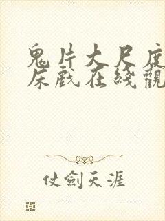 鬼片大尺度做爰床戏在线观看封面