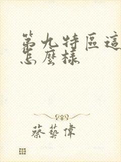 第九特区这本书怎么样