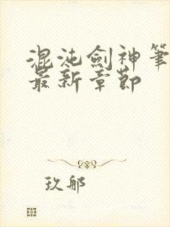 混沌剑神笔趣阁最新章节