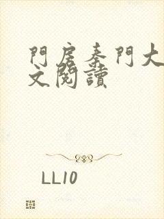 门房秦门大爷全文阅读封面