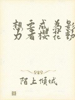 想要成为影之实力者樱花动漫高清