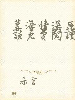 暮海情深原著小说免费阅读