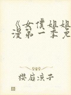 《女仆姐姐》动漫第一季免费观看