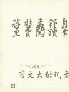 蒋非孟舒月全文免费阅读笔趣阁