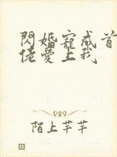 闪婚宠成首富大佬爱上我封面