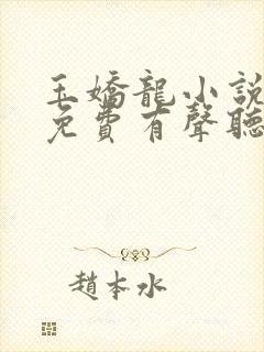 玉娇龙小说全集免费有声听