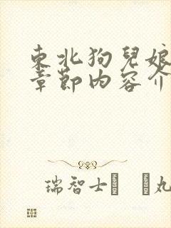 东北狗儿娘所有章节内容介绍