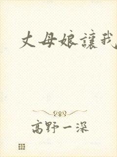 丈母娘让我操她