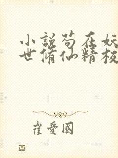 小说苟在妖武乱世修仙精校版封面