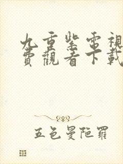 九重紫电视剧免费观看下载封面