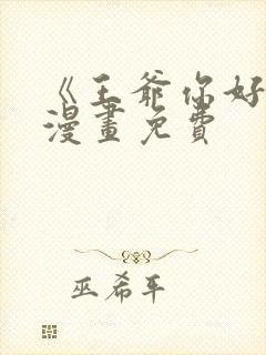 《王爷你好贱》漫画免费