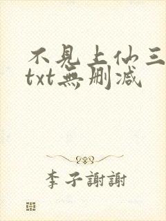 不见上仙三百年txt无删减