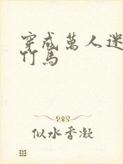 穿成万人迷炮灰竹马封面