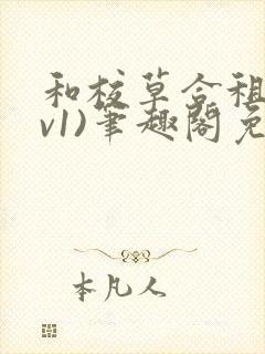 和校草合租(1v1)笔趣阁免费