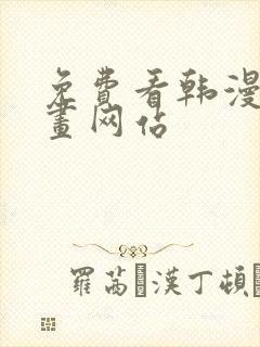 免费看韩漫的漫画网站