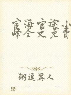 宦海官途小说秦峰全文免费阅读笔趣阁