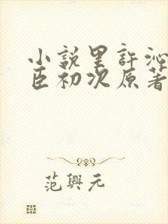 小说里许沁孟宴臣初次原著