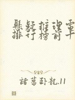 悬疑推理电视剧排行榜前十名