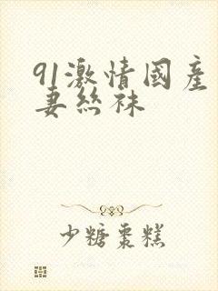 91激情国产人妻丝袜封面