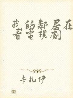 我的邻居在线观看电视剧