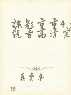 谍影重重4免费观看高清完整版封面