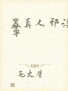 蛊真人 邪淫魔尊