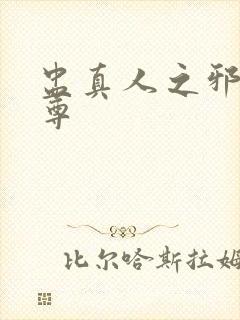 盅真人之邪淫魔尊