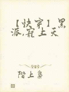 【快穿】黑化反派,宠上天