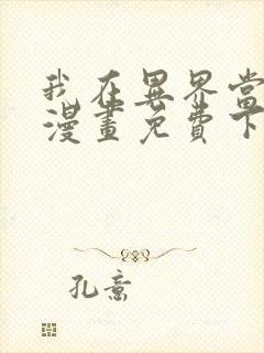 我在异界当城主漫画免费下拉式