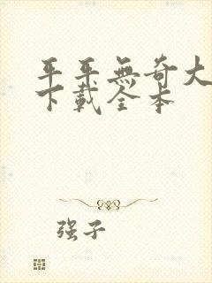 平平无奇大师兄下载全本