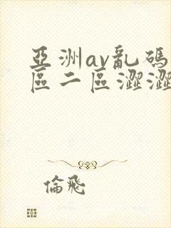 亚洲av乱码一区二区涩涩