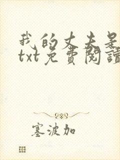 我的丈夫是只狗txt免费阅读封面