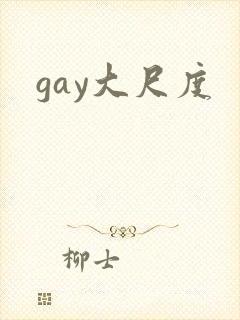 gay大尺度