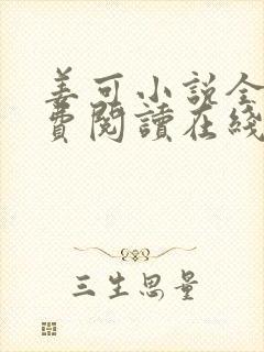 姜可小说全文免费阅读在线