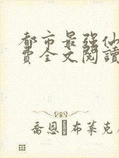 都市最强仙尊免费全文阅读