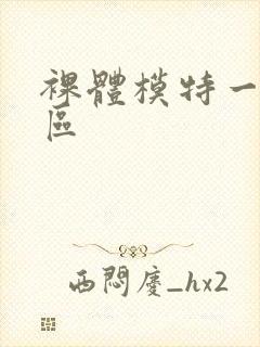 裸体模特一区二区