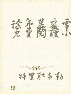 徐年慕容雪全文免费阅读小说