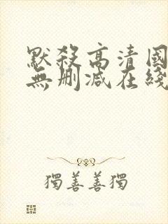 默杀高清国语版无删减在线播放封面