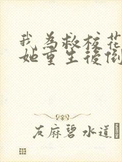 我为救校花而死她重生后倒追我小说封面