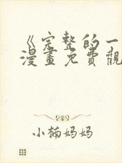 《完整的一族》漫画免费观看