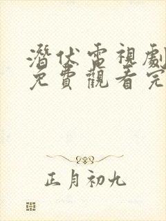 潜伏电视剧全集免费观看完整版高清