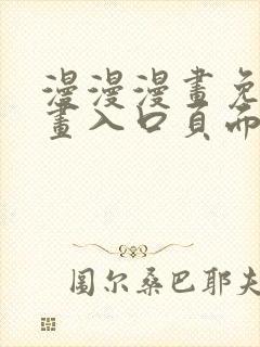 漫漫漫画免费漫画入口页面下拉式