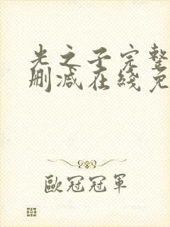 光之子完整版未删减在线免费观看