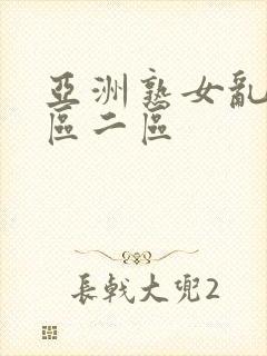 亚洲熟女乱色一区二区